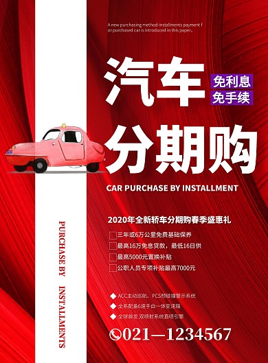 汽车销售二手车分期付款印刷海报