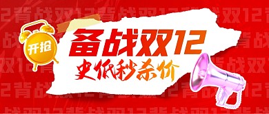 激战双十二史低秒杀价封微信面首图