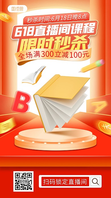 618教育培训课程促销直播海报