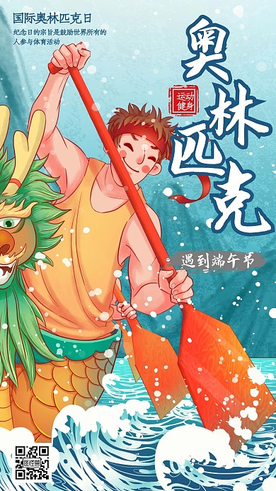 手绘风奥林匹克运动日遇到端午节手机海报