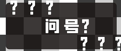 问号红包公众号首图