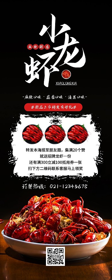 简约创意龙虾美食转发集赞营销长图
