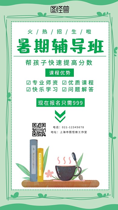 暑期辅导班火热招生绿色简约手机海报