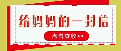 简约质感母亲节快乐公众号封面