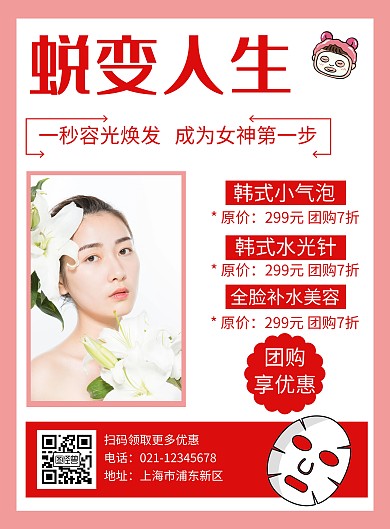 粉色简约团购海报美业