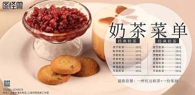 横版奶茶菜单价格表海报简约
