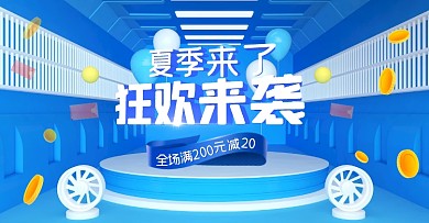 夏季狂欢来袭促销蓝色创意电商横版海报