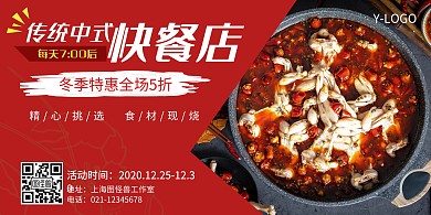 中式快餐店红色简约横版海报