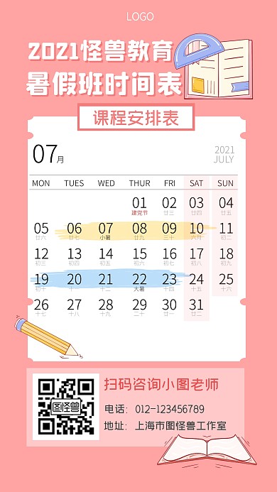 暑假班学习培训时间表安排表手机海报
