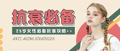 抗衰攻略公众号封面首图