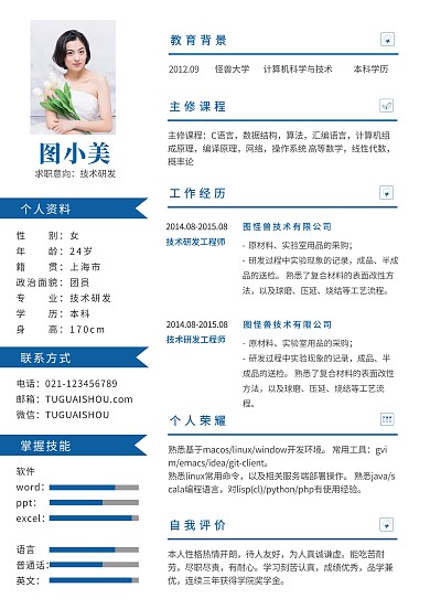 蓝色商务简约求职应聘工作简历
