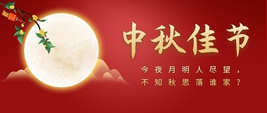 中秋佳节简约红色营销微信公众号封面首图