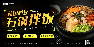韩式料理石锅拌饭美食优惠横版海报