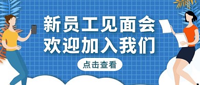 蓝色简约风新员工见面会公众号首图