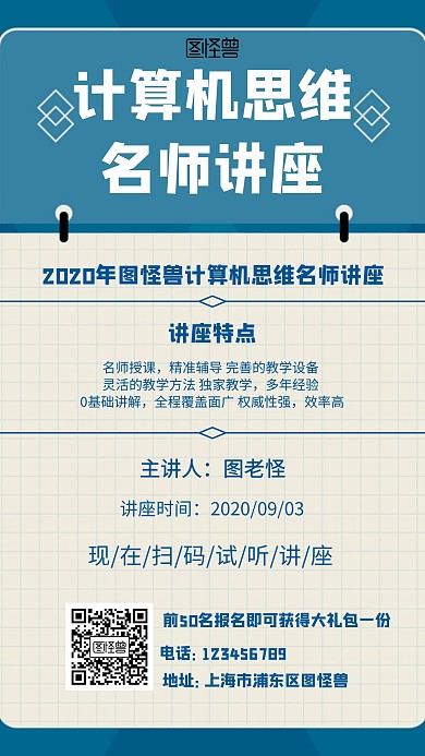 简约风格计算机思维名师讲座宣传海报