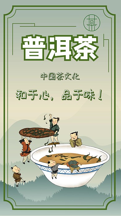 普洱茶简约手机海报
