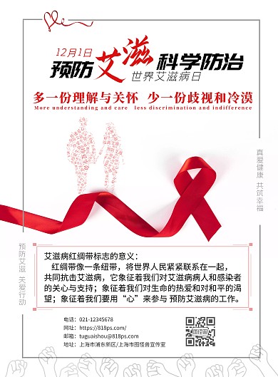 防控艾滋病日红丝带公益宣传竖版海报