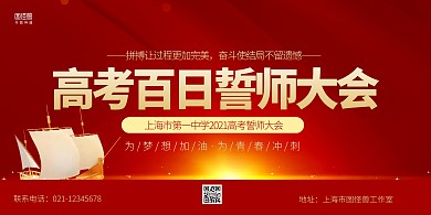 红色大气高考誓师大会宣传展板
