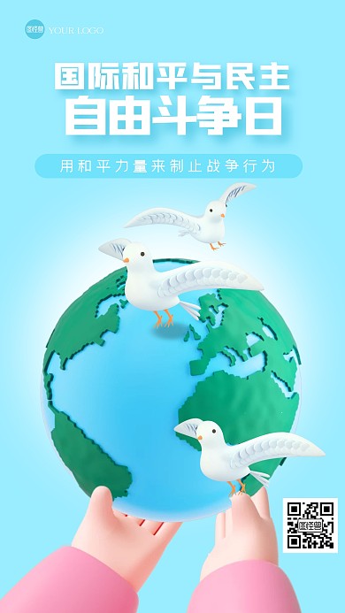 清新国际和平与民主自由斗争日3D海报