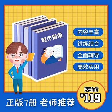 卡通风写作书籍促销活动主图直通车
