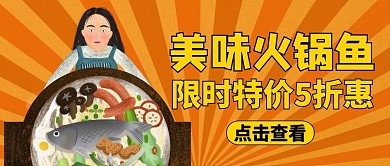 公众号封面鱼火锅通用美味餐饮