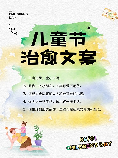 六一儿童节朋友圈文案新媒体小红书内页