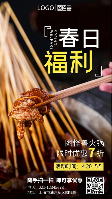 春日福利图怪兽火锅促销活动手机营销海报