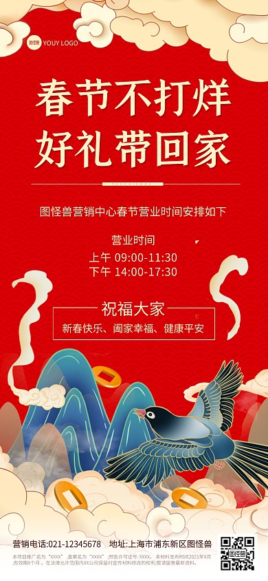 春节新春好礼营销营业时间国潮全屏海报