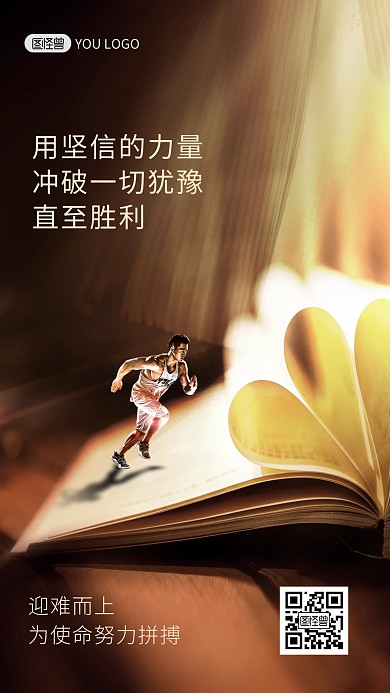 励志梦想加油企业文化创意合成手机海报