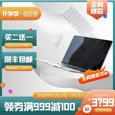 创意开学电脑电子促销季淘宝电商主图