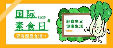 国际素食日插画风绿色蔬菜公众号封面