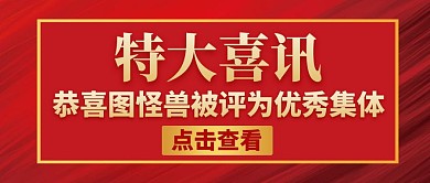 喜讯红色大气简约公众号封面首图