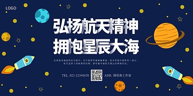 横版海报科技航天卡通手绘宇宙星球