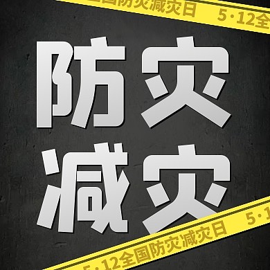 全国防灾减灾日宣传公众号封面次图