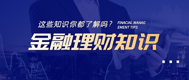 金融理财知识简约公众号封面首图