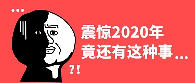 震惊2020年竟然有这种事公众号封面首图