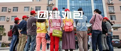 团建外包公众号封面