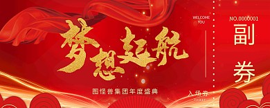 年中晚会红金创意入场券门票