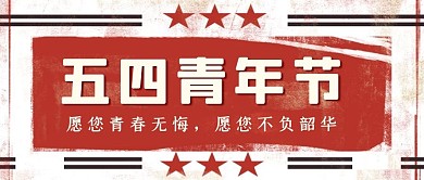复古风五四青年节公众号封面首图