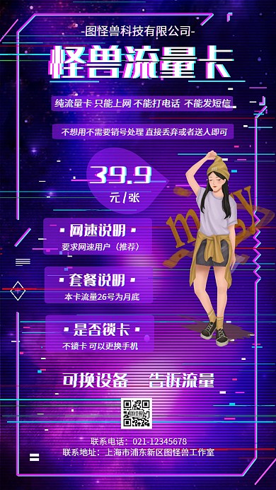 几何抖音酷炫风格流量卡宣传促销手机海报