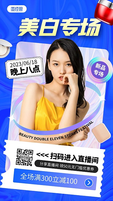 美容医美直播活动产品海报