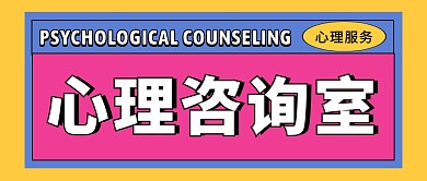 心理服务公众号封面首图