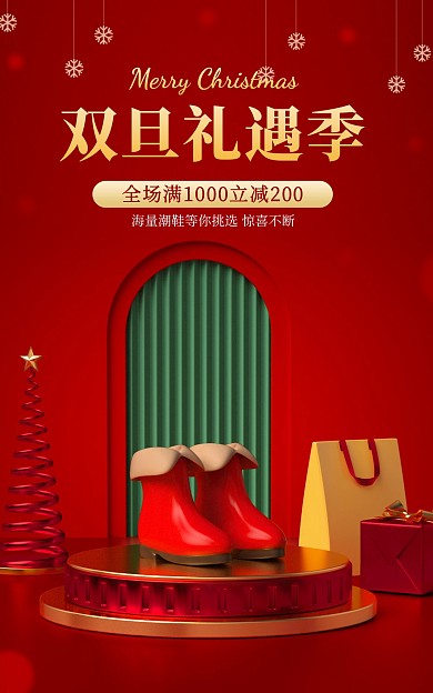 双旦礼遇季鞋子促销C4D立体电商海报