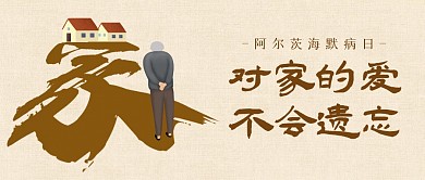 对家的爱不会遗忘公众号首图