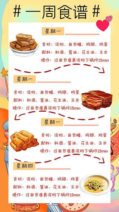 一周食谱卡通活泼手账