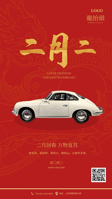 红金大气汽车营销龙抬头手机海报