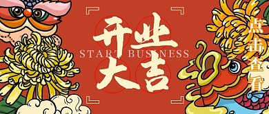 开门红开业大吉国潮喜庆红色公众号封面