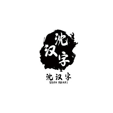 沈汉子logo
