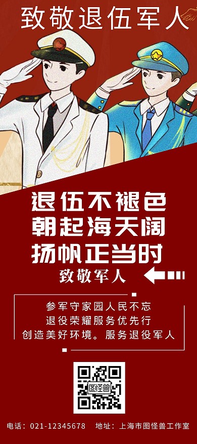 致敬红色大气退役军人展架