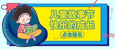 公众号封面故事节通用学习
